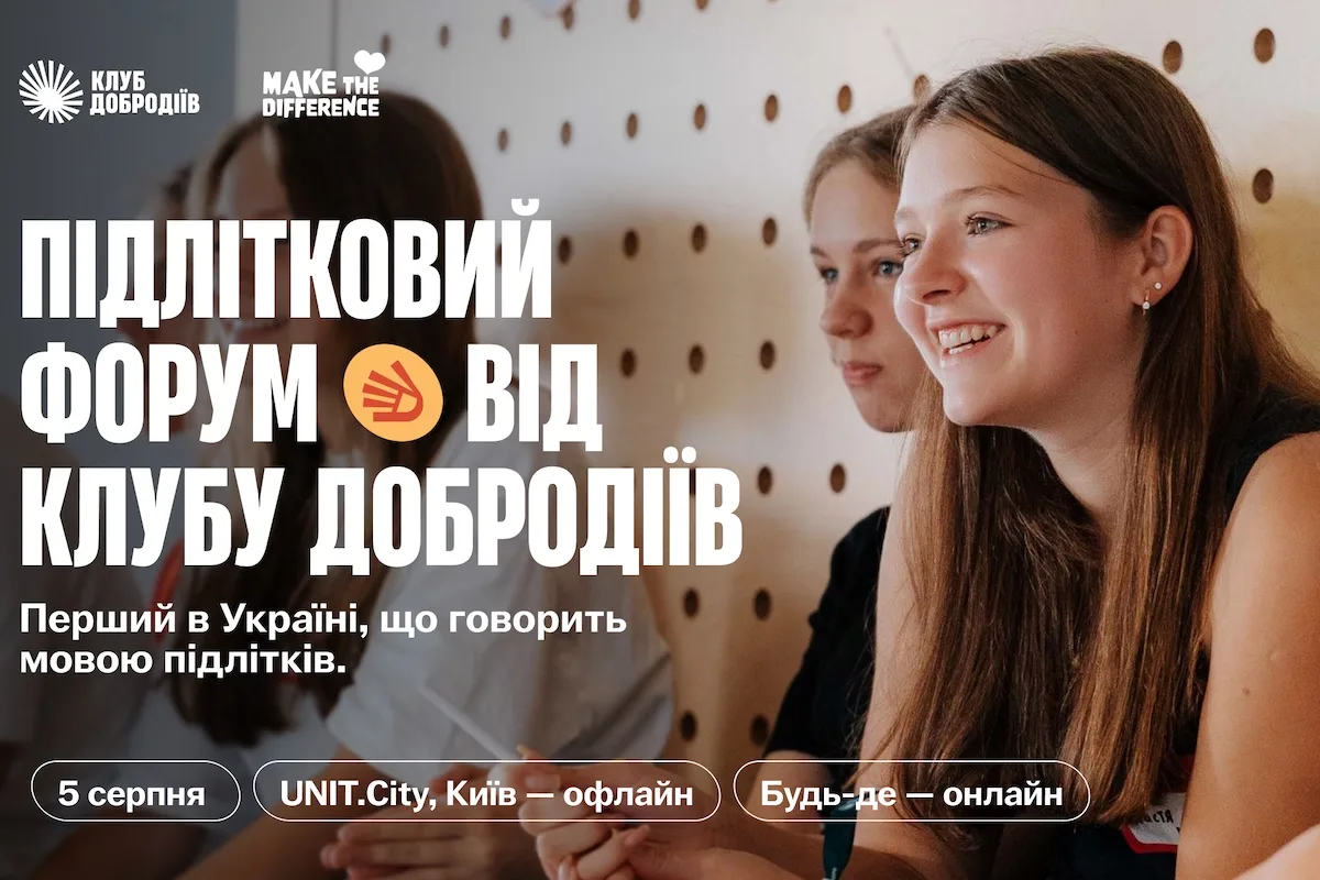 Перший Підлітковий форум в Україні 2026: програма, теми, реєстрація